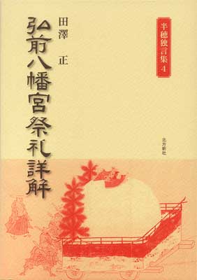 東日流外三郡誌〈第1巻〉古代編 (1984年)古書 東日流（つがる）外三郡誌 第一巻 古代編 – 北方新社