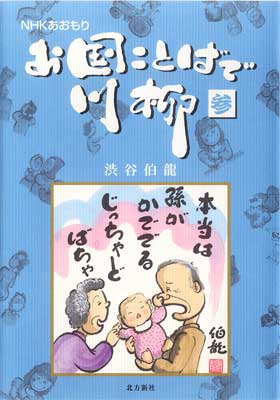 お国ことばで川柳 参 北方新社