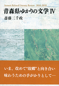 青森県ゆかりの文学  ４ /北方新社/斎藤三千政（単行本） 青森県ゆかりの文学Ⅳ – 北方新社