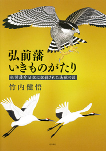 弘前藩いきものがたり 弘前藩庁日記に記録された鳥獣の話 – 北方新社